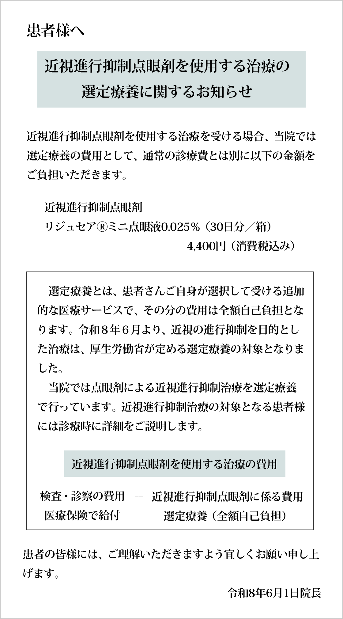 近視進行抑制点眼剤を使用する治療の選定療養に関するお知らせ